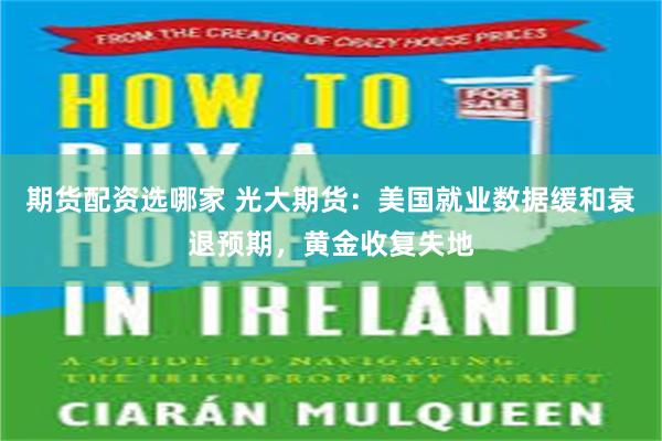 期货配资选哪家 光大期货：美国就业数据缓和衰退预期，黄金收复失地