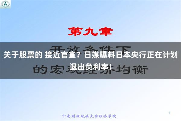 关于股票的 接近官宣？日媒曝料日本央行正在计划退出负利率！