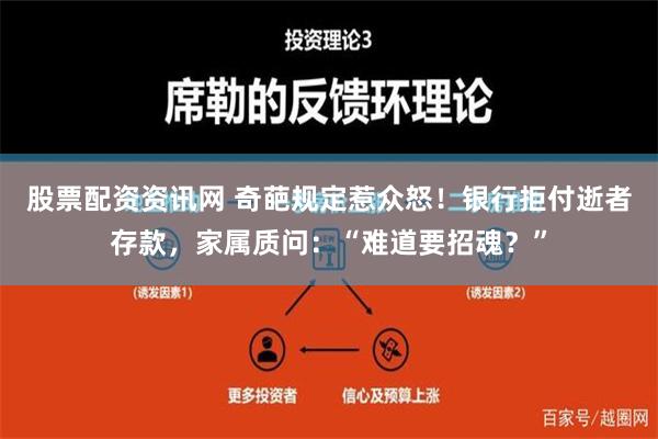 股票配资资讯网 奇葩规定惹众怒！银行拒付逝者存款，家属质问：“难道要招魂？”