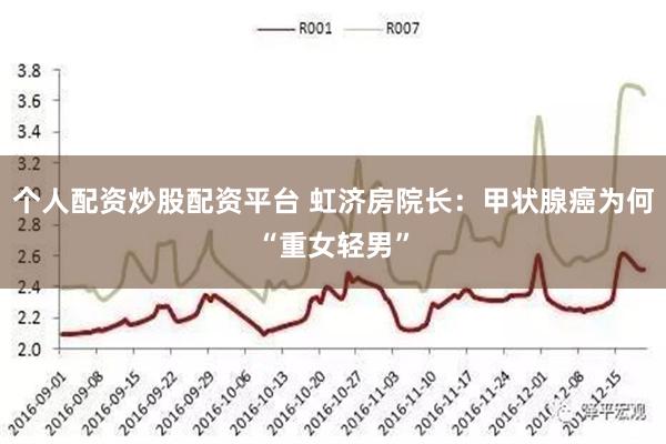 个人配资炒股配资平台 虹济房院长：甲状腺癌为何“重女轻男”