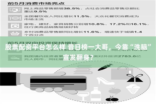 股票配资平台怎么样 昔日榜一大哥，今靠“洗脑”宣发翻身？