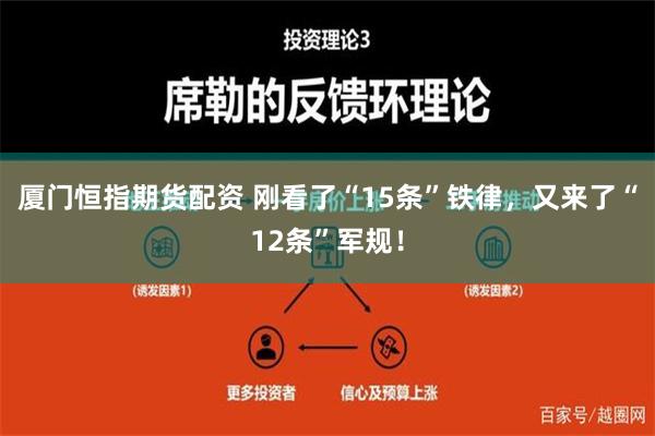 厦门恒指期货配资 刚看了“15条”铁律，又来了“12条”军规！