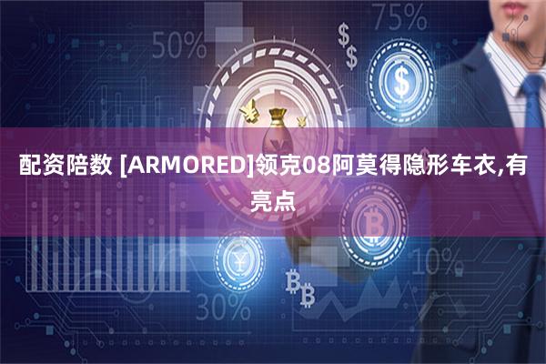 配资陪数 [ARMORED]领克08阿莫得隐形车衣,有亮点