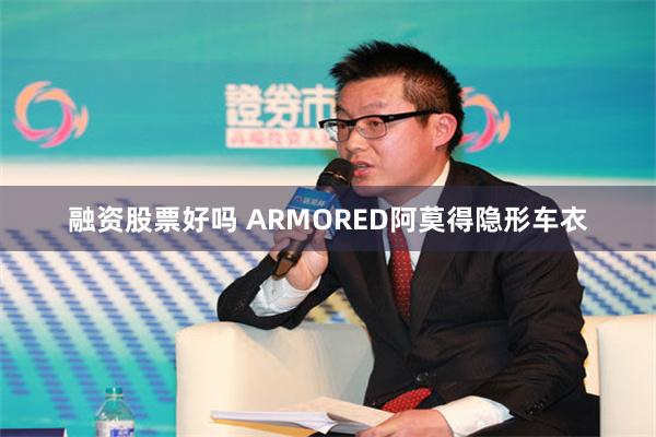 融资股票好吗 ARMORED阿莫得隐形车衣