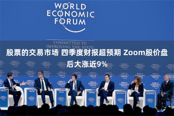 股票的交易市场 四季度财报超预期 Zoom股价盘后大涨近9%