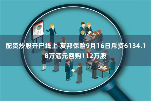 配资炒股开户线上 友邦保险9月16日斥资6134.18万港元回购112万股