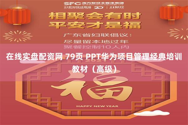 在线实盘配资网 79页 PPT华为项目管理经典培训教材（高级）