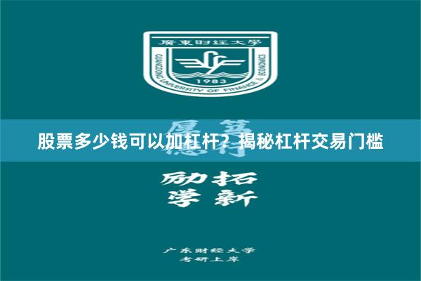 股票多少钱可以加杠杆？揭秘杠杆交易门槛