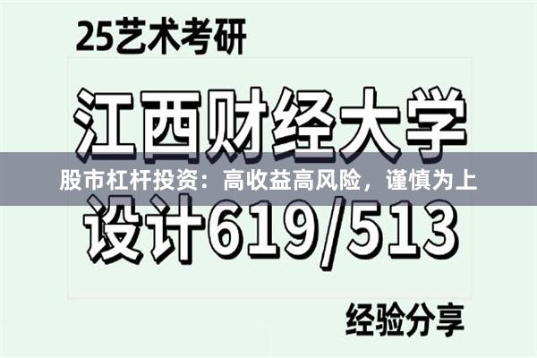 股市杠杆投资：高收益高风险，谨慎为上