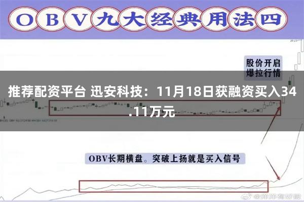 推荐配资平台 迅安科技：11月18日获融资买入34.11万元