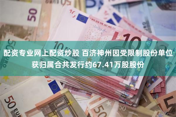 配资专业网上配资炒股 百济神州因受限制股份单位获归属合共发行约67.41万股股份